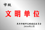 市级文明单位