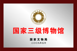 国家三级博物馆