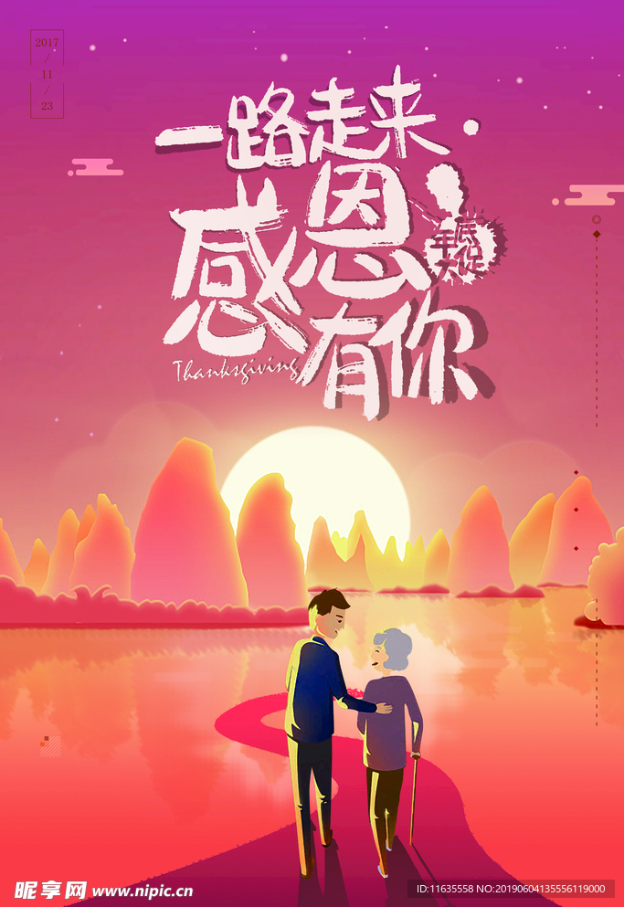 感恩有你