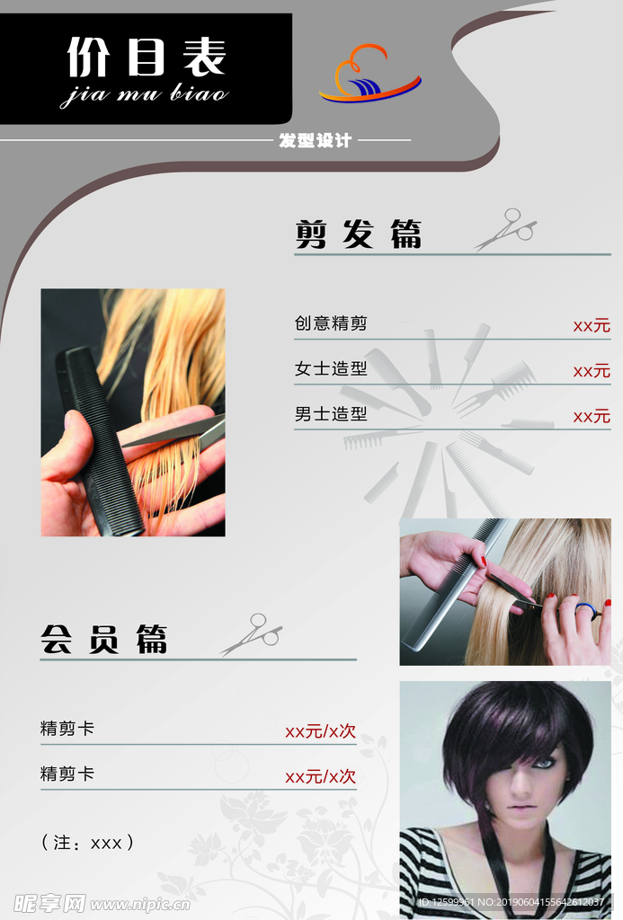剪发价目表