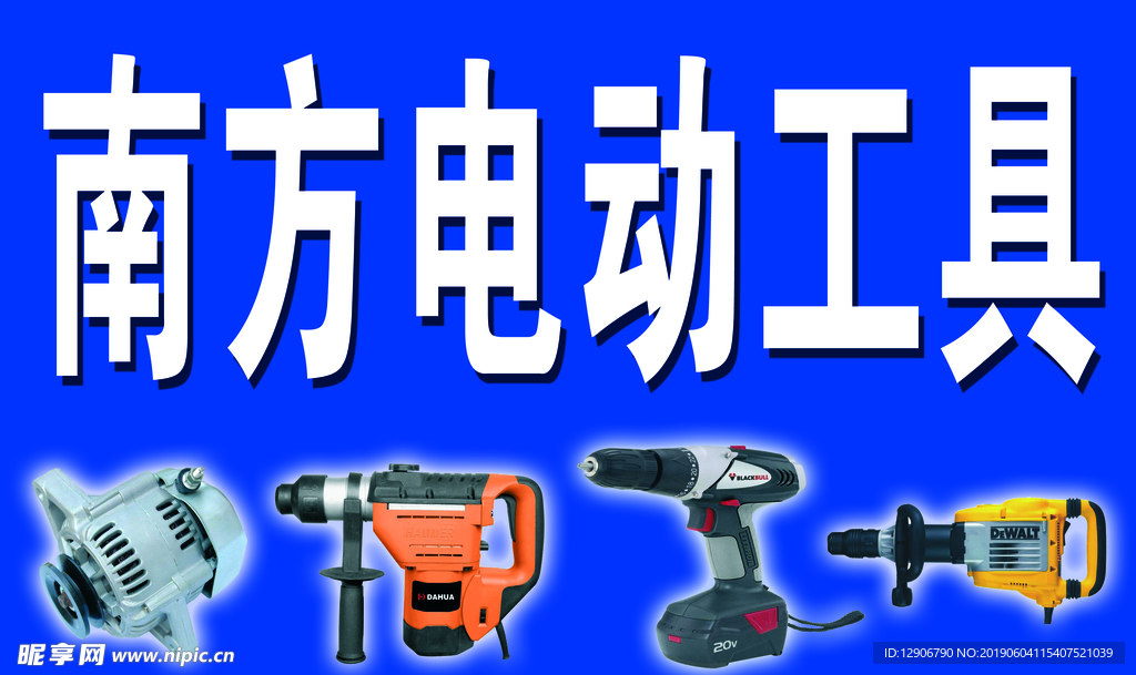 电动工具