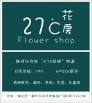 27度花房
