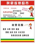 秋豪超市名片