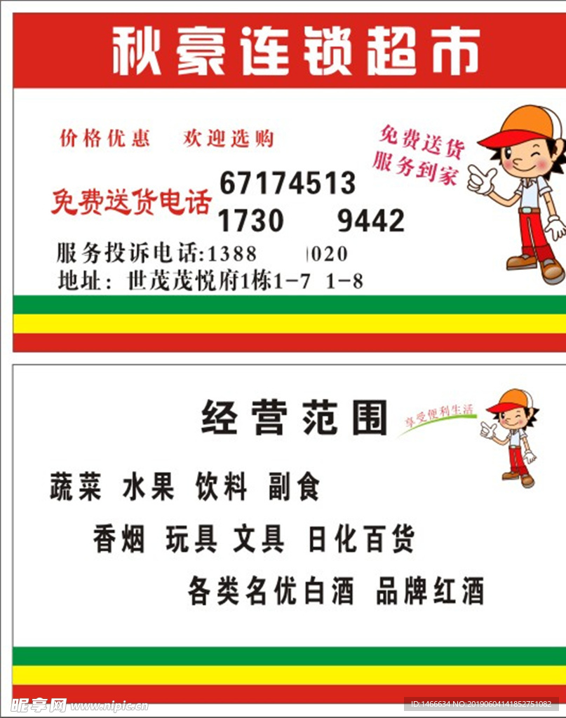 秋豪超市名片