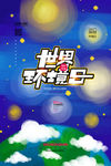 世界环境日