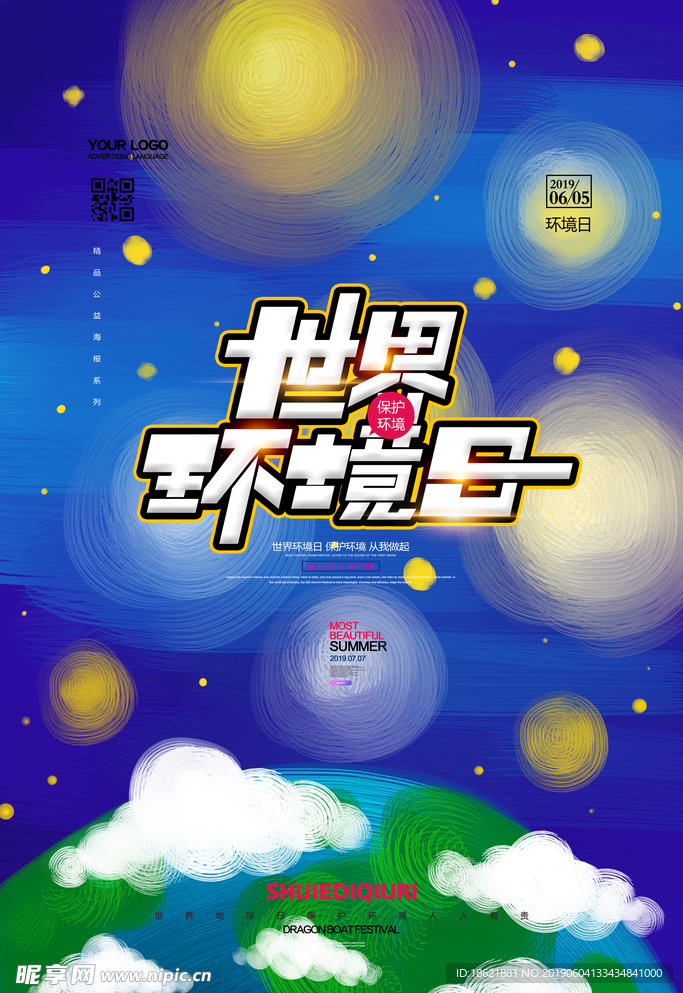 世界环境日