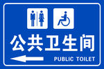 公共卫生间
