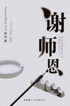 谢师恩