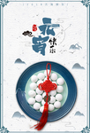 元宵广告