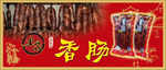 土家香肠