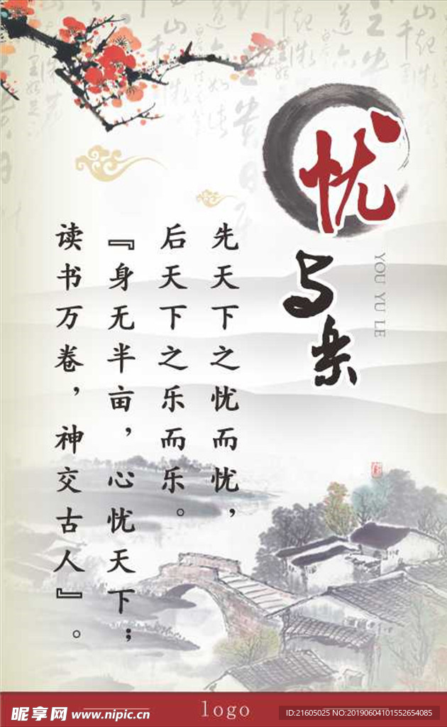 忧与乐
