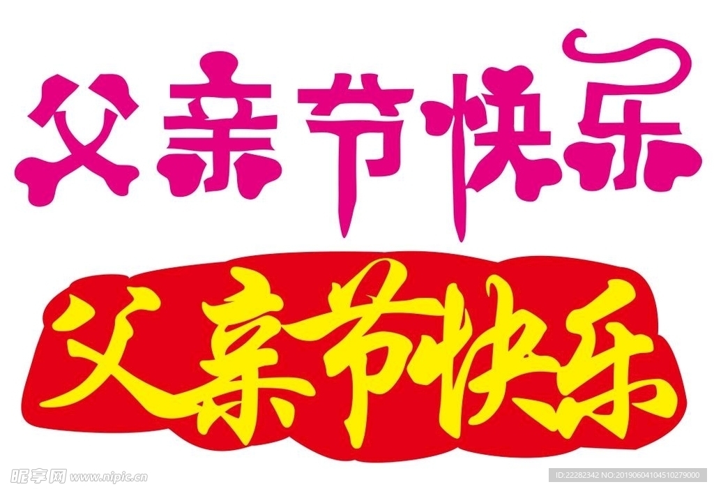 父亲节快乐