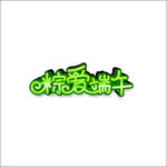 粽爱端午