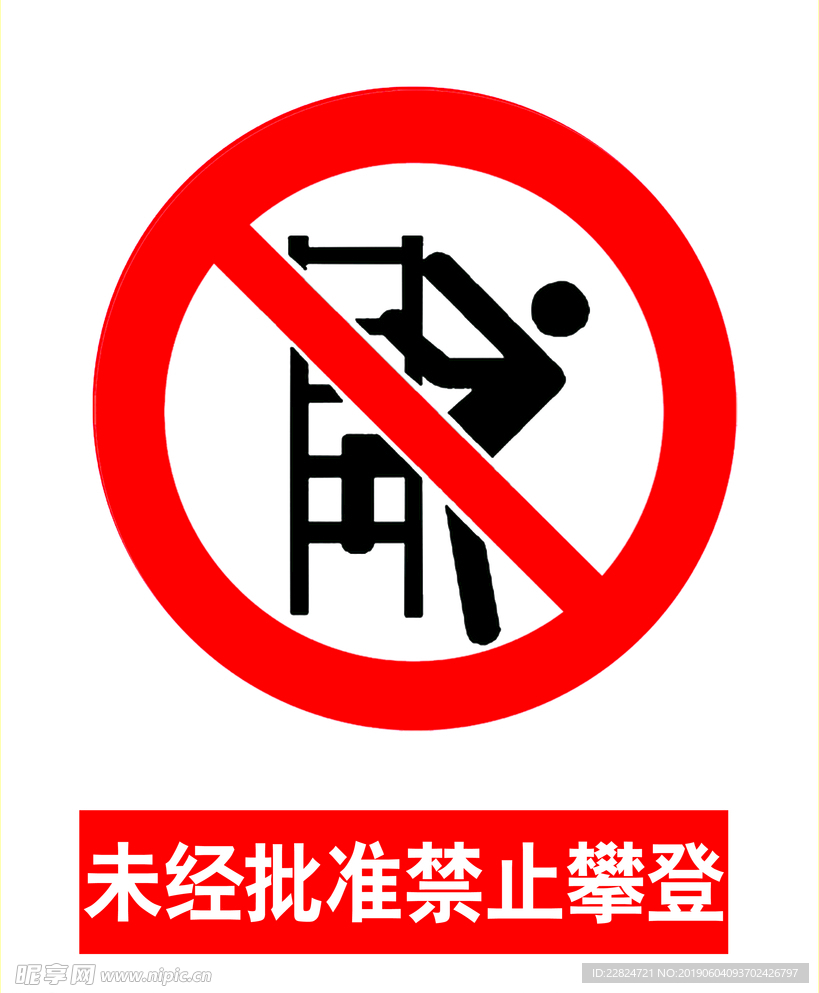 非工作人员 禁止攀登 禁止攀爬