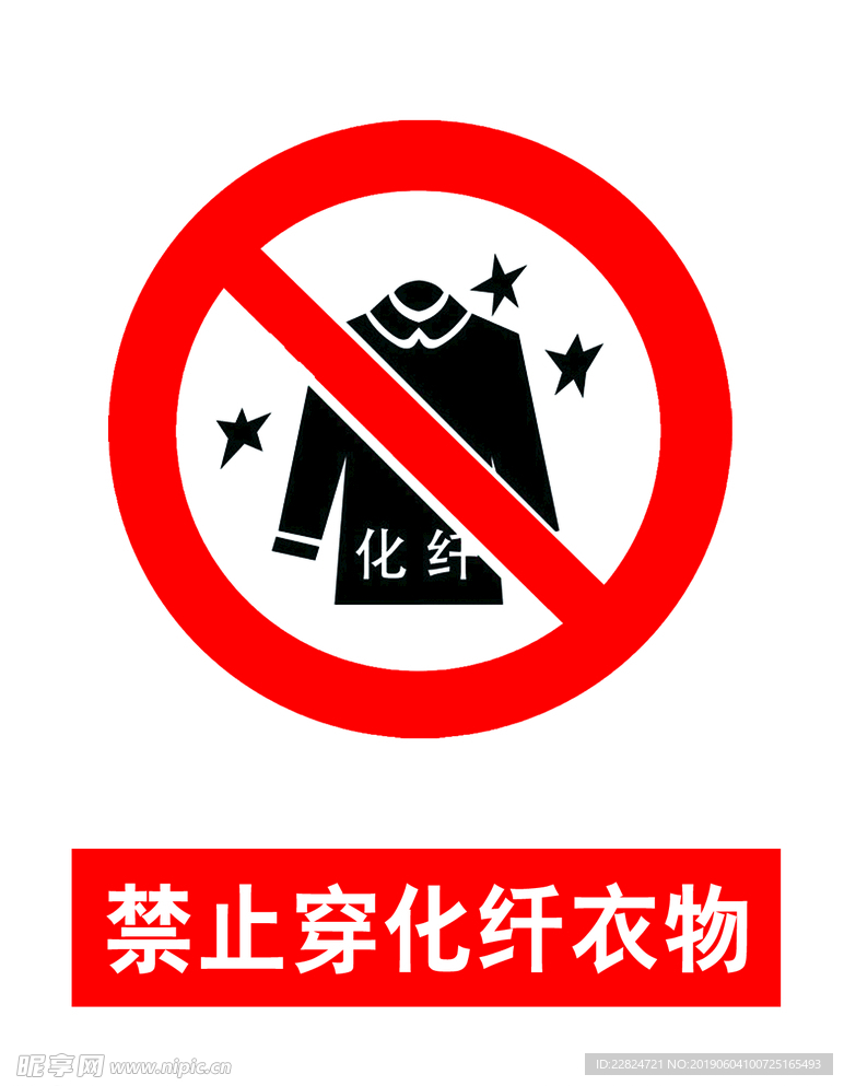 禁止穿化纤衣物