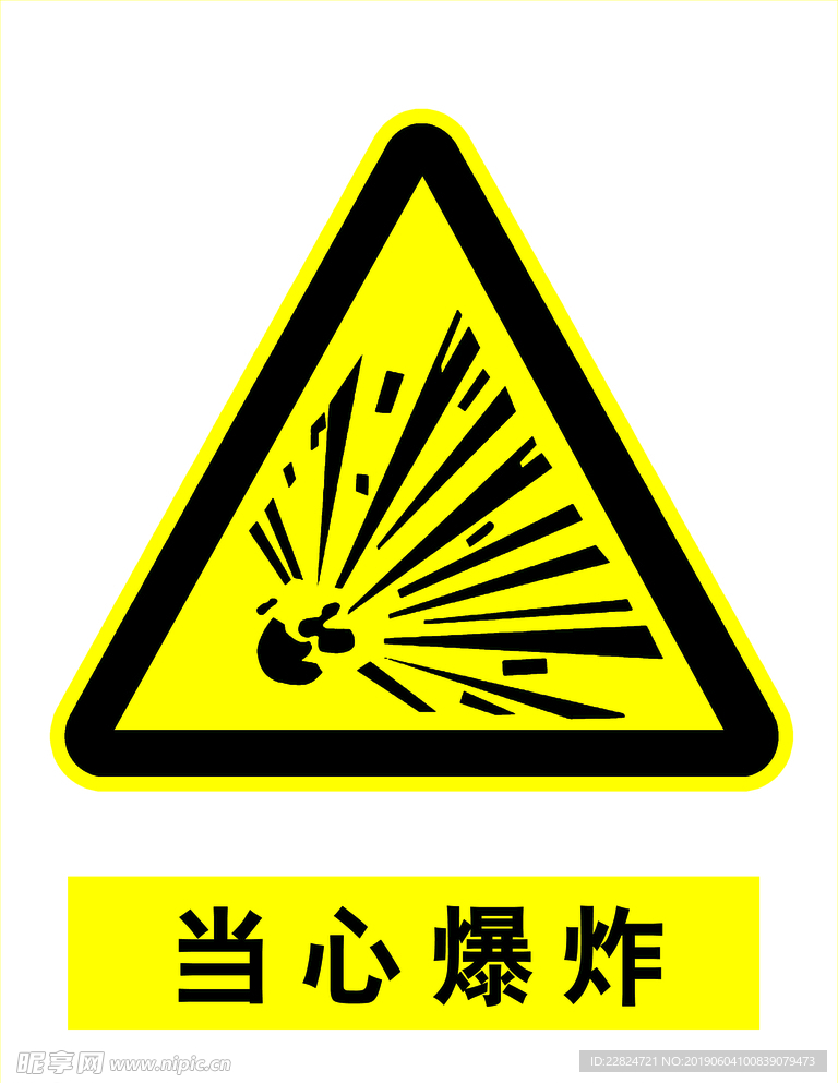 当心爆炸