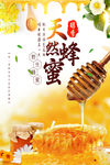 天然蜂蜜海报