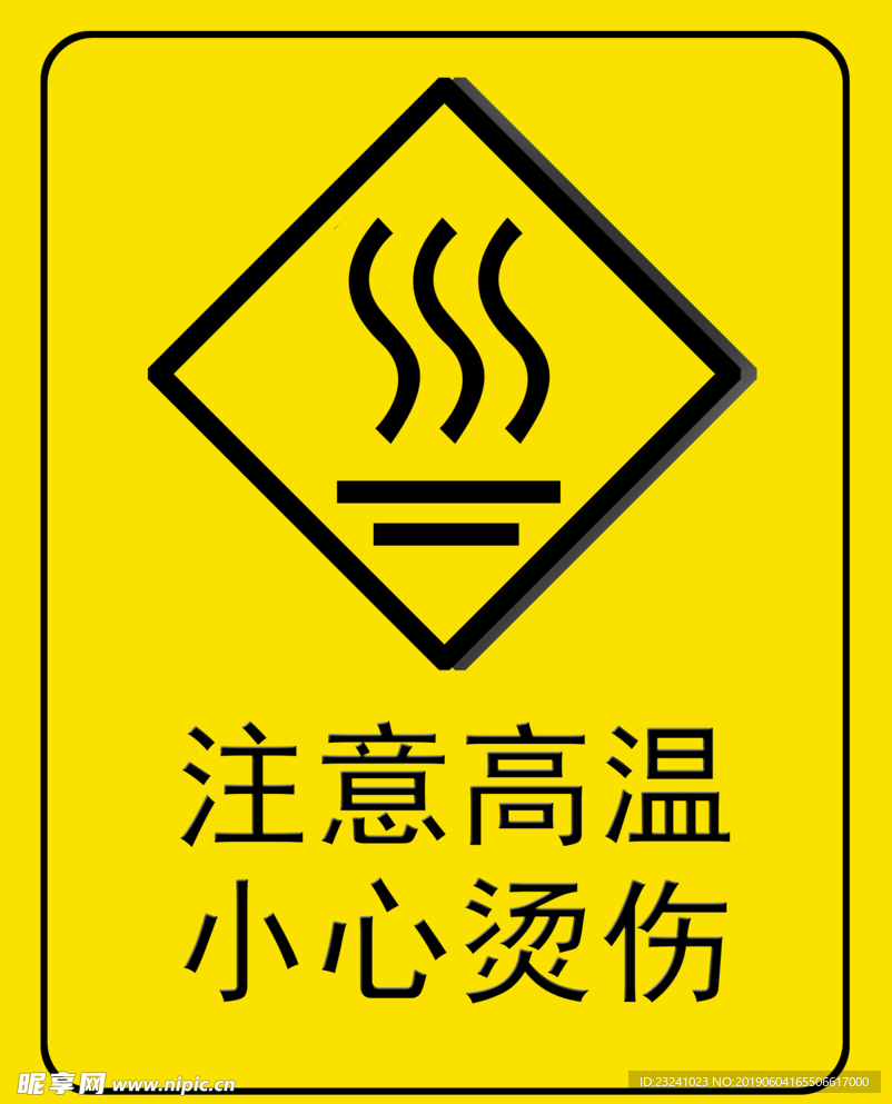 注意高温