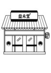 益禾堂 房子