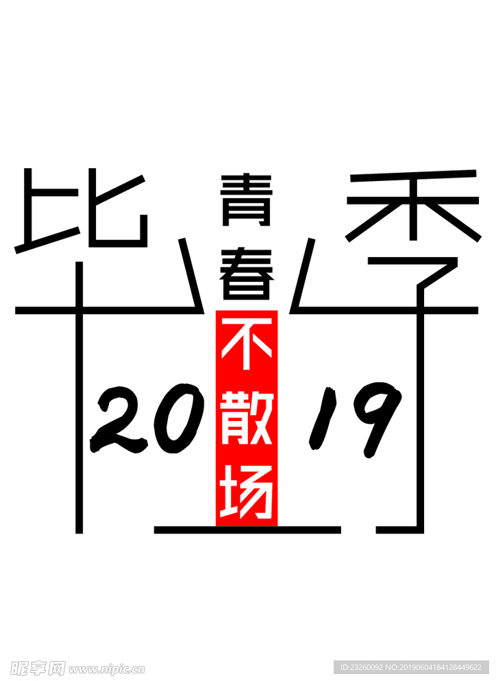 毕业季2019 青春不散场