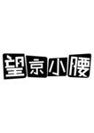 望京小腰