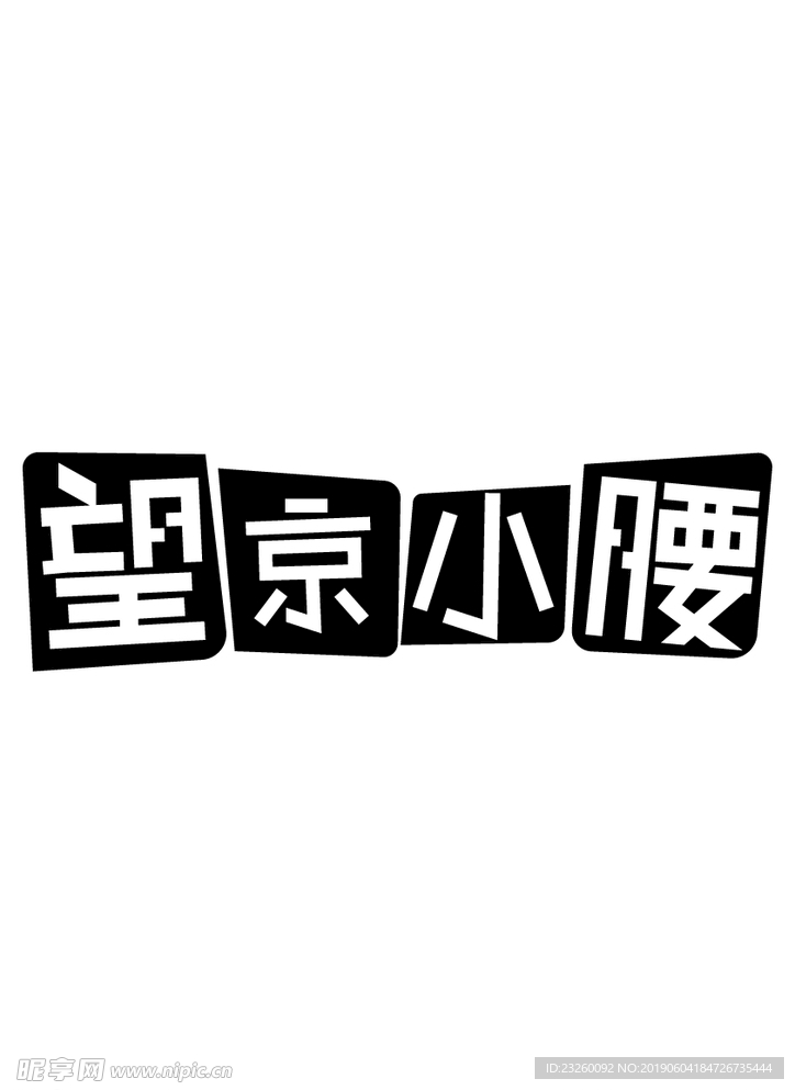 望京小腰