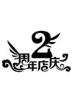 2周年店庆