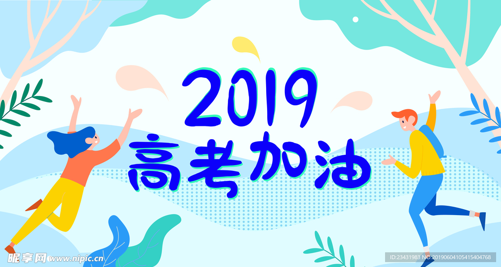 扁平化 卡通 网页 高考加油