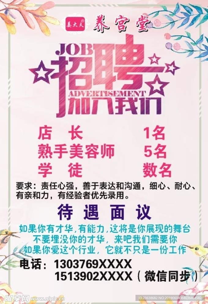 美容招聘海报