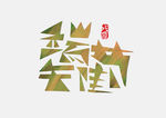 端午佳节字体设计