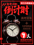 倒计时