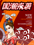 国潮文化