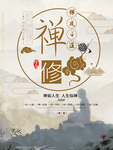 禅