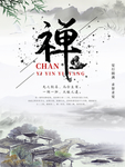 禅