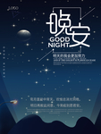 晚安
