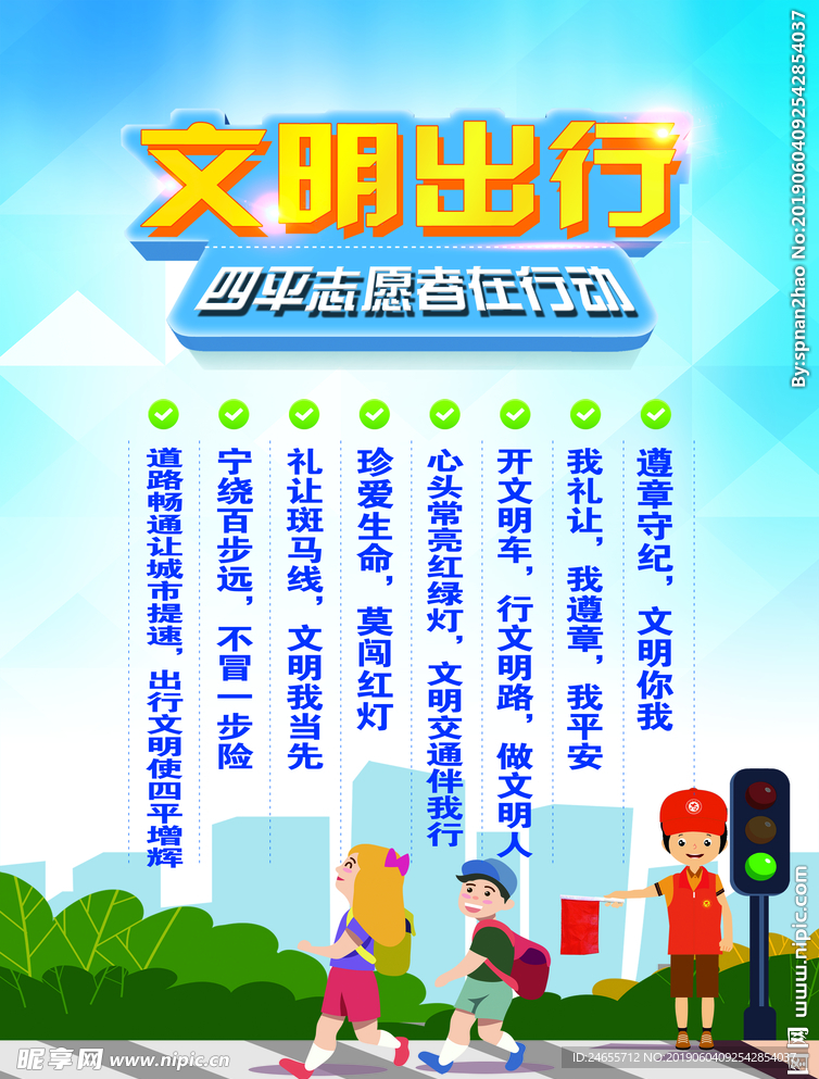 文明出行 安全礼让 礼让行人
