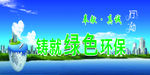 绿色环保