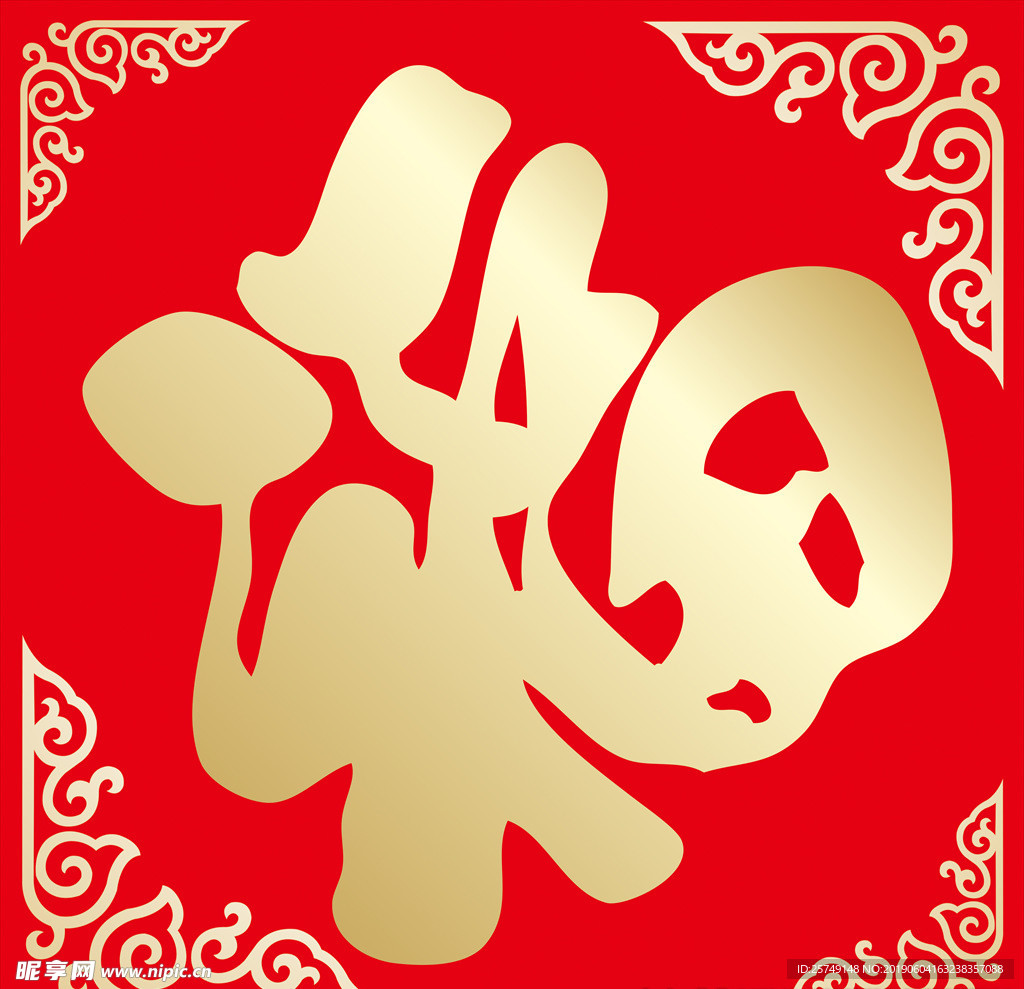 新年福字