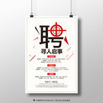 招聘 聘