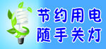 节约用电