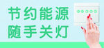 节约能源   随手关灯