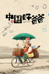 父亲节
