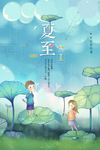 夏至