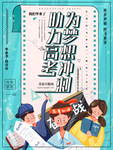 助力高考