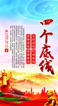 四个底线