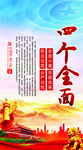 四个全面