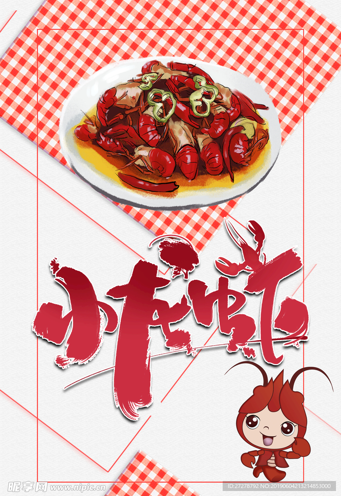小龙虾