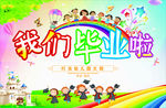我们毕业啦