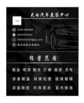 名片  汽车名片   汽车美容