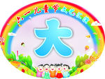 大